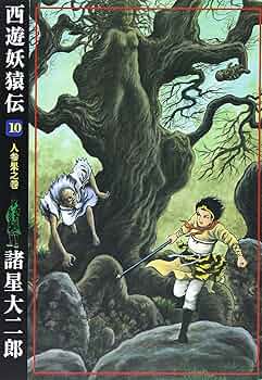 西遊妖猿伝　諸星大二郎 81ryv37+-ML._AC_UF350,